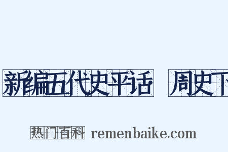 新编五代史平话·周史下是什么意思的图片